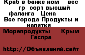 Краб в банке ном.6, вес 240 гр, сорт высший, фаланга › Цена ­ 750 - Все города Продукты и напитки » Морепродукты   . Крым,Гаспра